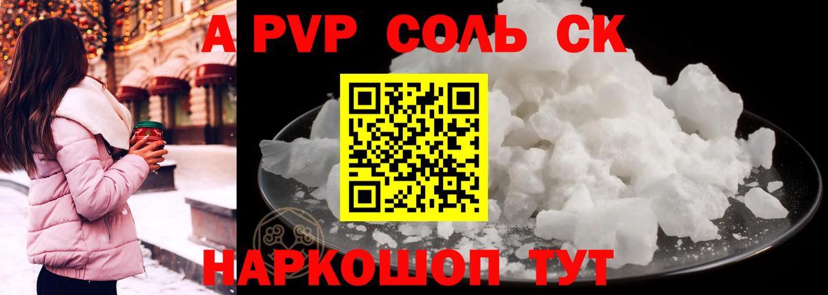 A-PVP Соль Ивантеевка