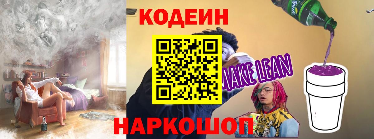 Ивантеевка  Codein Purple Drank  Вход с VPN  Codein напиток Lean (лин) 